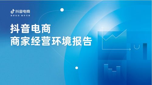 抖音电商商家经营环境报告 多维度服务商家需求共建发展