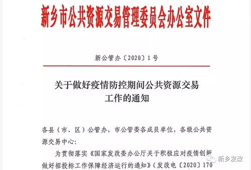 统筹疫情防控与经济运行 保障公共资源交易技术服务有序开展
